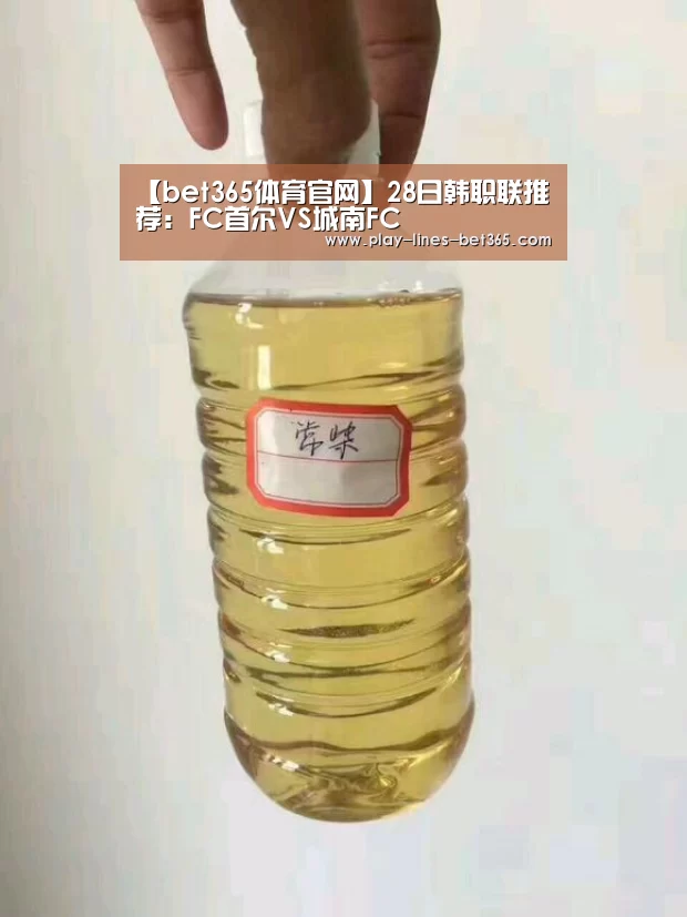 【bet365体育官网】28日韩职联推荐：FC首尔VS城南FC